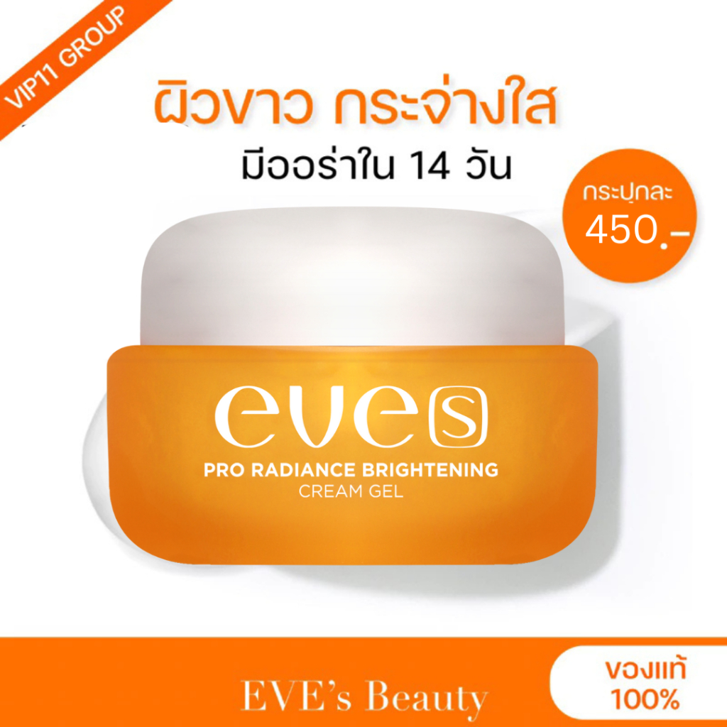 [EVE’S] ใหม่ ครีมเจลอีฟส์โฉมใหม่ eve’s Pro Radiance Brightening Cream Gel