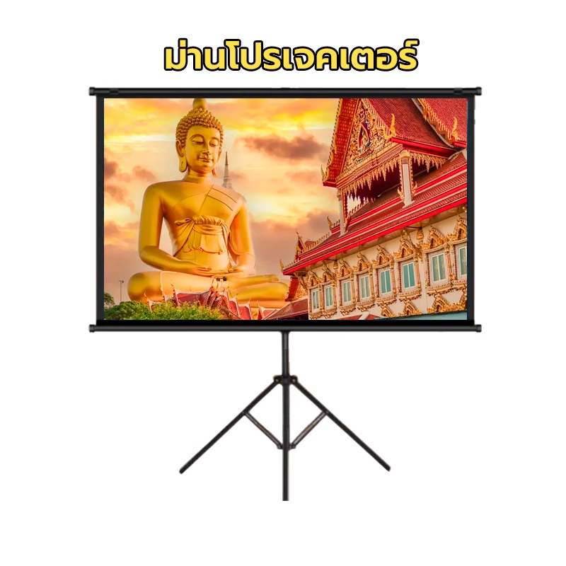 Projector Screen จอโปรเจคเตอร์ จอรับภาพ 4K แบบตั้งพื้น แขวนผนัง ขนาด 60"72" หน้าจอฉายภา พ 16:9