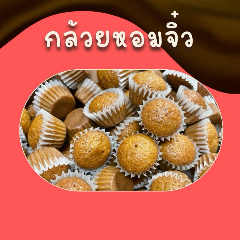 🍌🍌 เค้กกล้วยหอมจิ๋ว 100 ชิ้น 120 บาท 🍌🍌