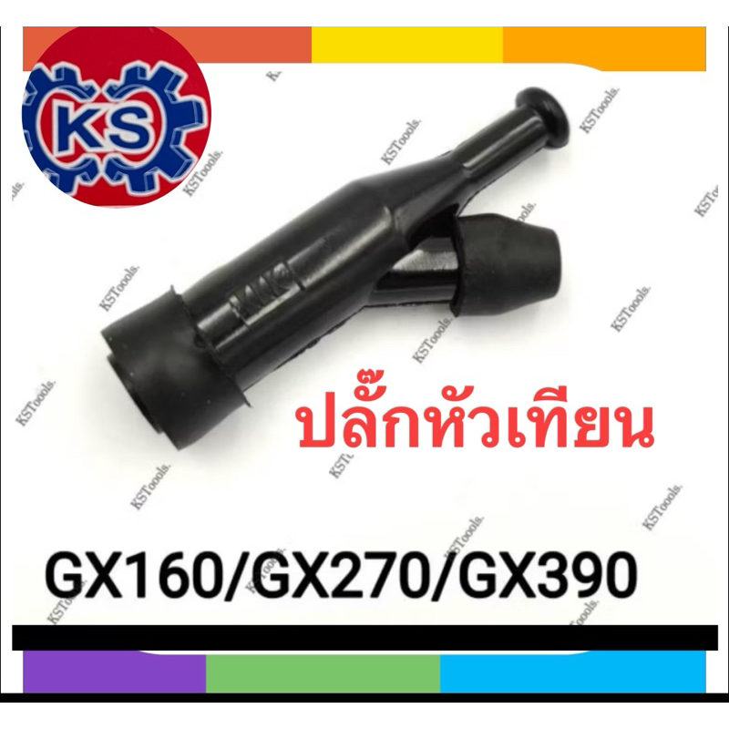 ปลั๊กหัวเทียนเครื่องยนต์เบนซิน/เครื่องสูบน้ำGx160/168/Gx200(แพ็ค1-5ชิ้น)
