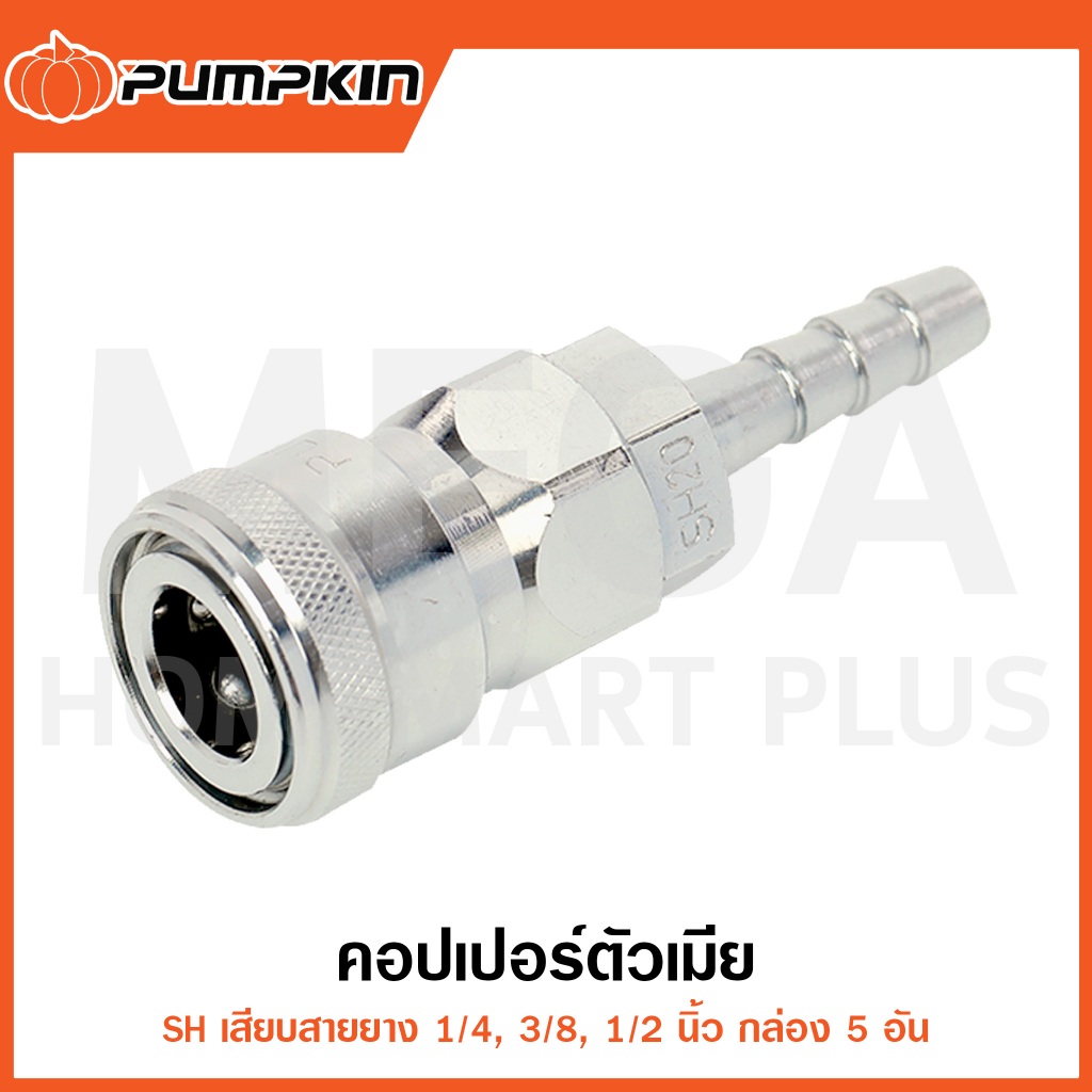PUMPKIN คอปเปอร์ตัวเมีย เสียบสายยาง 1/4" - 1/2" กล่อง5อัน รุ่น 60410/60411/60412 (Couplings Socket)