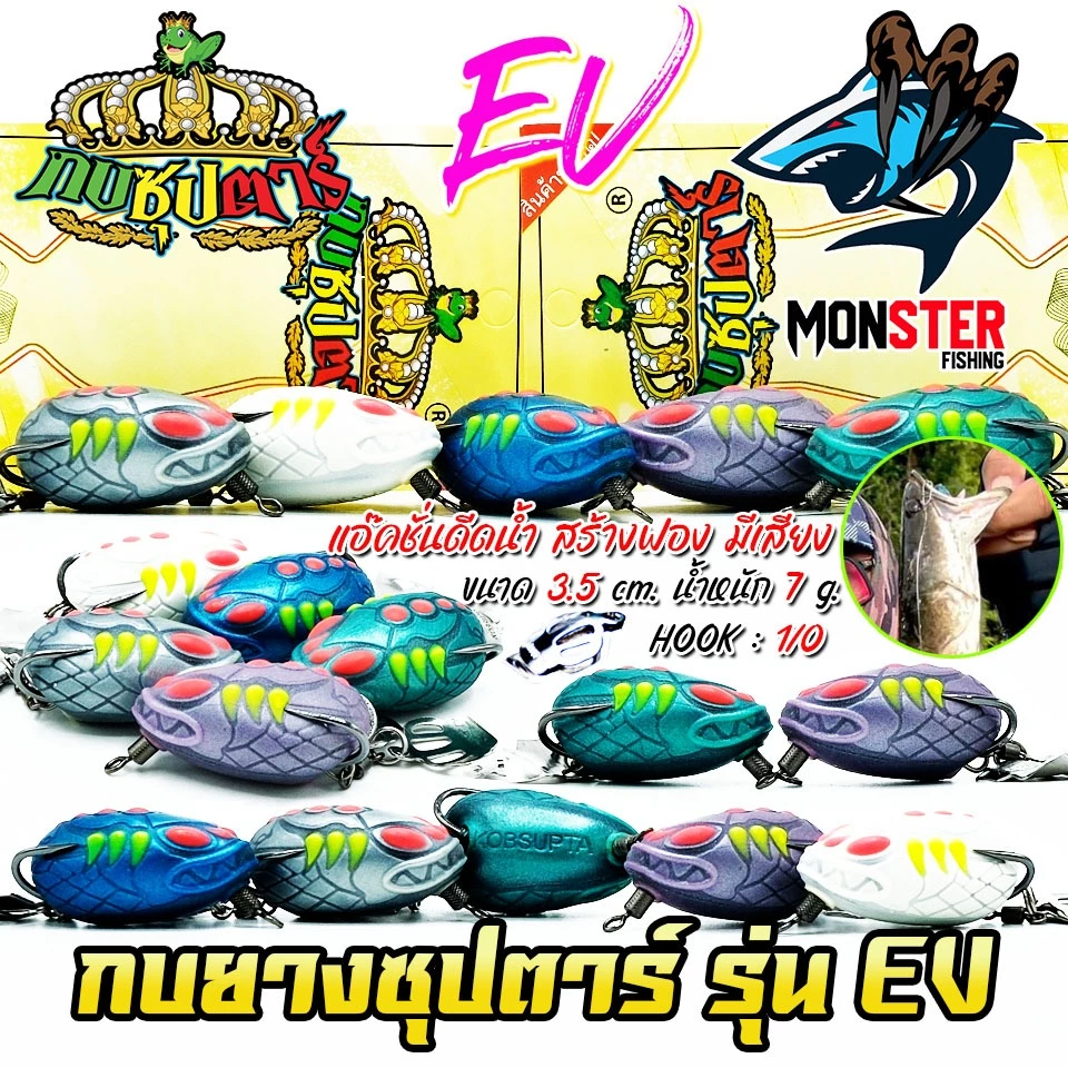 เหยื่อตกปลา กบยางซุปตาร์ รุ่น EV by YOD911