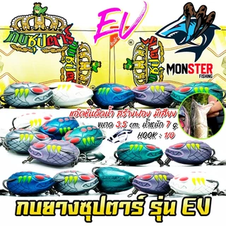 เหยื่อตกปลา กบยางซุปตาร์ รุ่น EV by YOD911