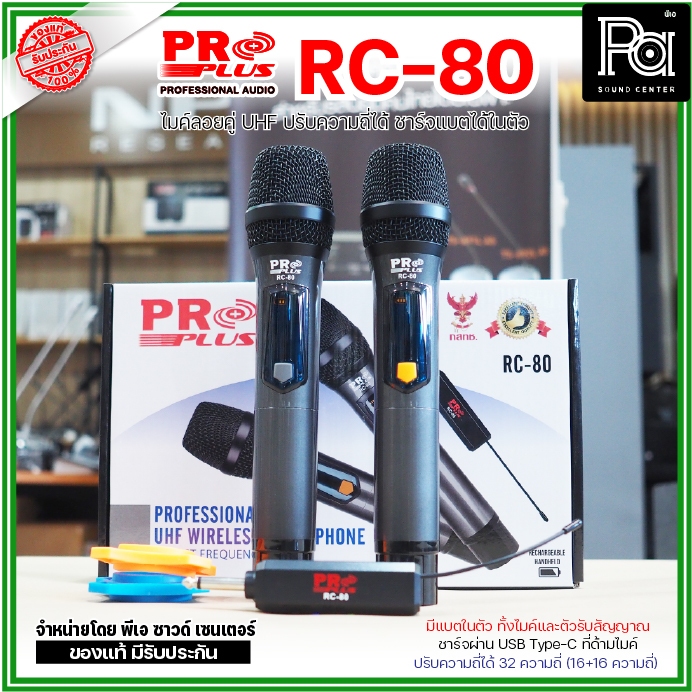 PROPLUS RC80 ไมค์ลอยคู่ RC 80 แบบพกพา ไมค์ไร้สาย มีแบตชาร์จในตัวทั้งไมค์ และ ตัวรับสัญญาณ PA SOUND