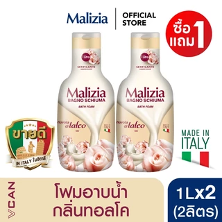 [1แถม1] Malizia Bath Foam ครีมอาบน้ำมาลิเซีย สบู่เหลวอาบน้ำ หอมสดชื่น อ่อนโยน 1L
