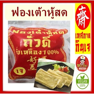 #ฟองเต้าหู้สด เจ #โยตา #อาหารเจ อาหารวืแกน มังสวิรัติ ขนาด 500 กรัม #Vegetarian Fresh Bean Curd Sheet