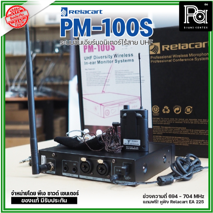 Relacart PM-100S ระบบอินเอียร์มอนิเตอร์ไร้สาย UHF แถมฟรี! หูฟัง Relacart EA-225 พีเอ ซาวด์เซนเตอร์