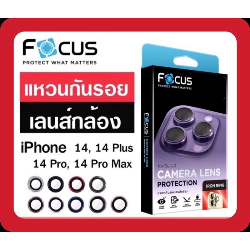 Focus แท้100% iron ring แหวนกันรอยเลนส์กล้อง [iPhone] 14, 14 Plus, 14 Pro, 14 Pro max