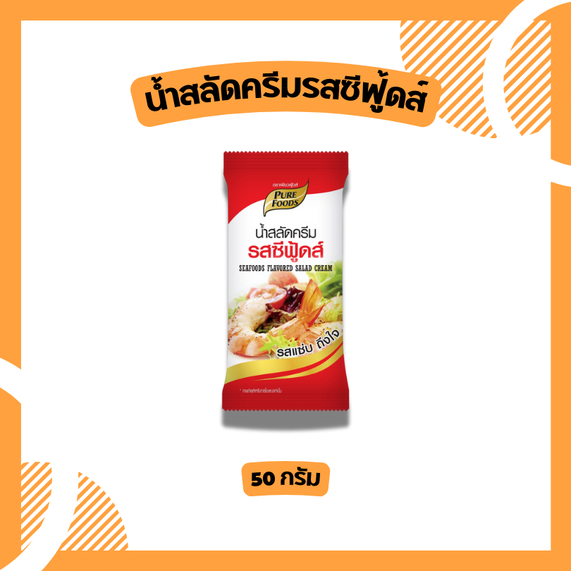 น้ำสลัดซีฟู้ดส์ ถึงเครื่องต้มยำ สลัดครีมซีฟู้ดส์ 50 g ตรา เพียวฟู้ดส์ ทะเล 3 รส อร่อย จัดจ้าน