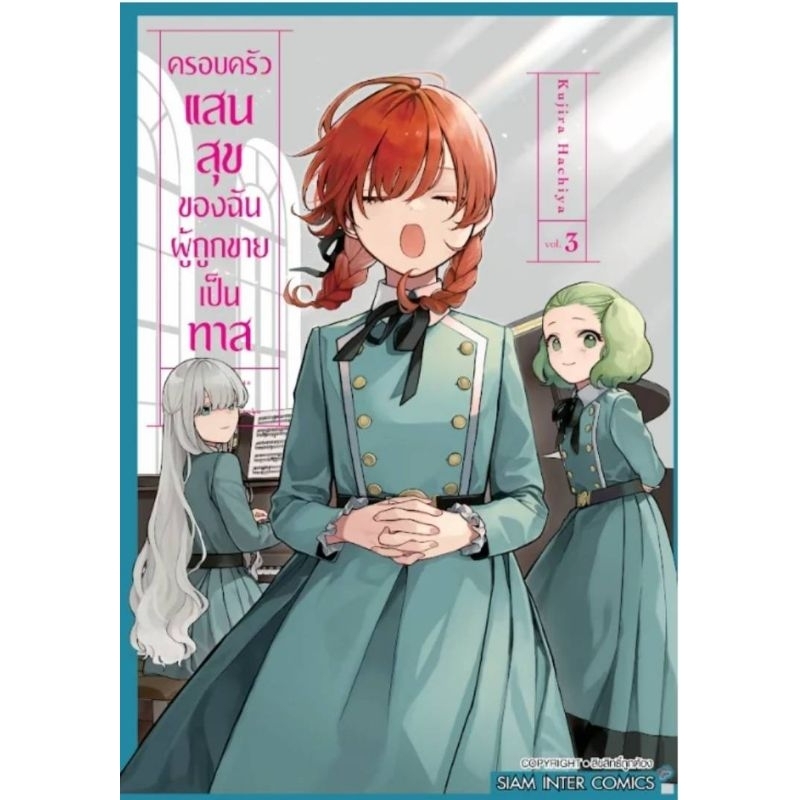( พร้อมส่ง ) ครอบครัวแสนสุขของฉันผู้ถูกขายเป็นทาส เล่ม 01-03 (SIC)