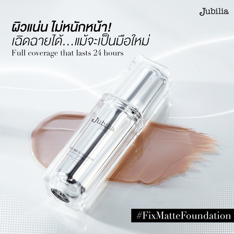 JUBILIA รองพื้นเจ้าสาว รองพื้นออกงาน ผิวแน่น 2 เท่า ไม่หนักหน้า ปกปิดแต่ให้ความบางเบา