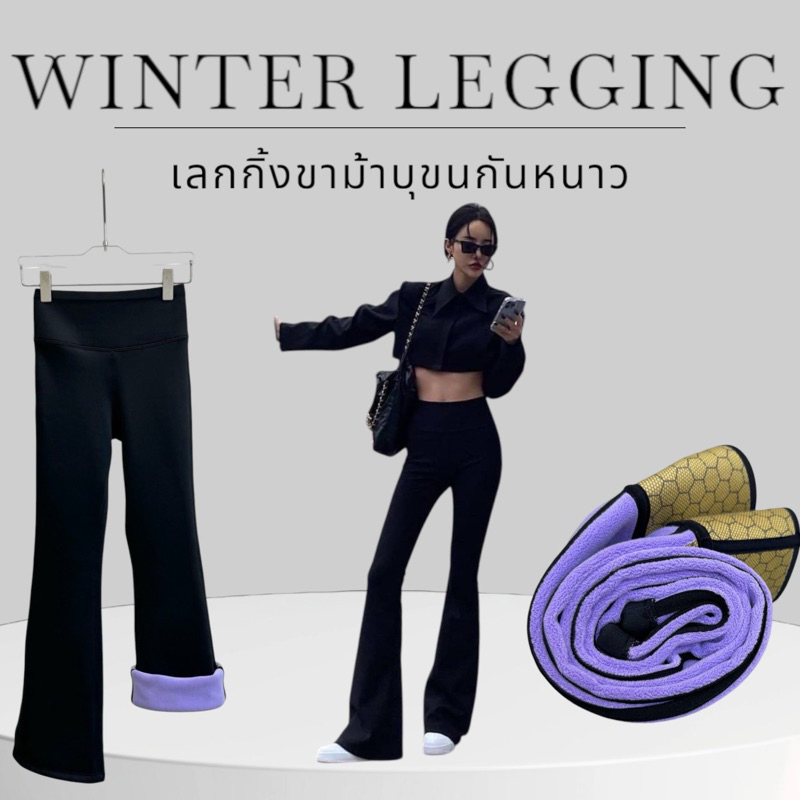 กางเกงlegging เอวสูงทรงขาบานบุขนกันหนาว สามารถใส่กันหนาวได้ -10-10 C