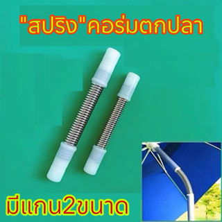 คอสปริงร่มตกปลามี2ขนาด17มิลและ20มิล