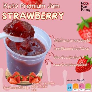 KETO แยมสตอเบอรี่คีโตพรี่เมี่ยมเข้มข้นไม่ผสมน้ำเปล่าเพื่อเพิ…