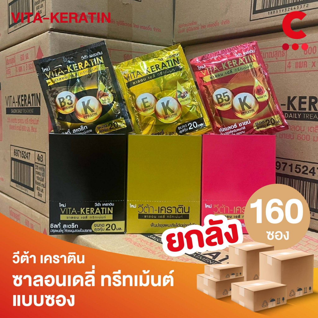 (ยกลัง 160 ซอง! ) วีต้า ทรีทเม้นท์ เคราติน สูตรฟื้นบำรุงผมเสีย แบบซอง 20 มล.