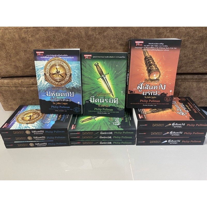 ธุลีปริศนา His Dark Materials : มหันตภัยขั้วโลกเหนือ, มีดนิรมิต, สู่เส้นทางมรณะ (อภินิหารเข็มทิศทองคำ)/ Philip Pullman