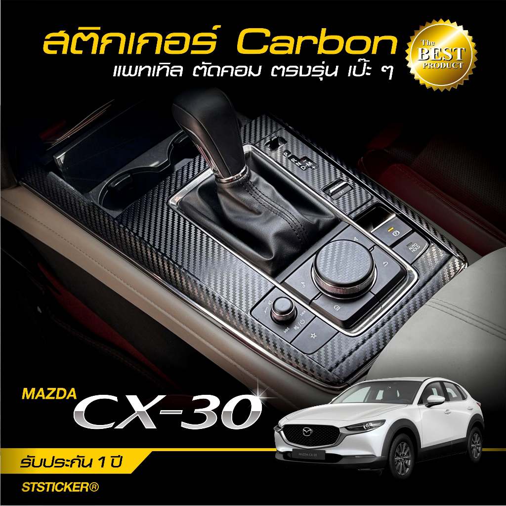 MAZDA CX30 2022-ปัจจุบัน สติกเกอร์กันรอยภายใน/ภายนอก ลายเคฟล่า Alicar