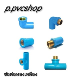 ข้อต่อพีวีซี​ ทองเหลือง มี1/2-3/4 (4หุน 6หุน) มีสินค้า​ให้เล…