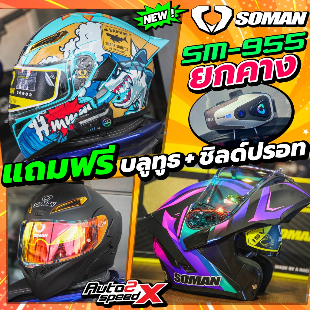 แถมฟรี3เด้ง บลูทูธS3+ชิลด์ปรอท+สปอยเลอร์ หมวกกันน็อค SOMAN SM955 ยกคาง ใหม่ล่าสุด 2025