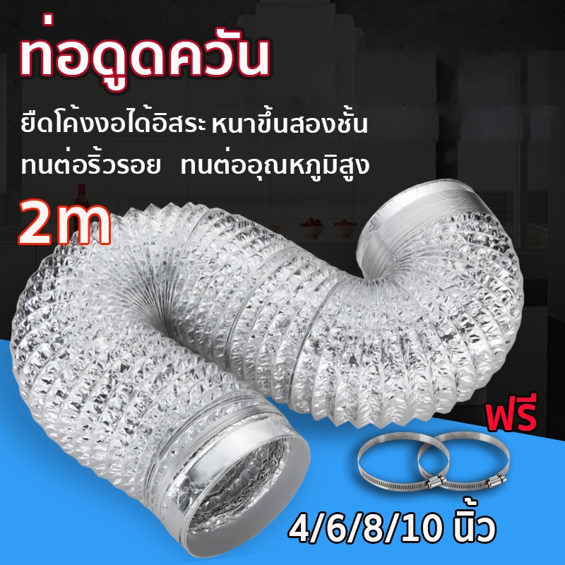 ท่อลมระบายอากาศ ท่อดูดควัน ท่อระบายอากาศ 4/6/8/10/12 นิ้ว เฟล็กซ์อ่อน ทนไฟ ทนความร้อน ทนทานต่อการใช้งาน 30 ปี