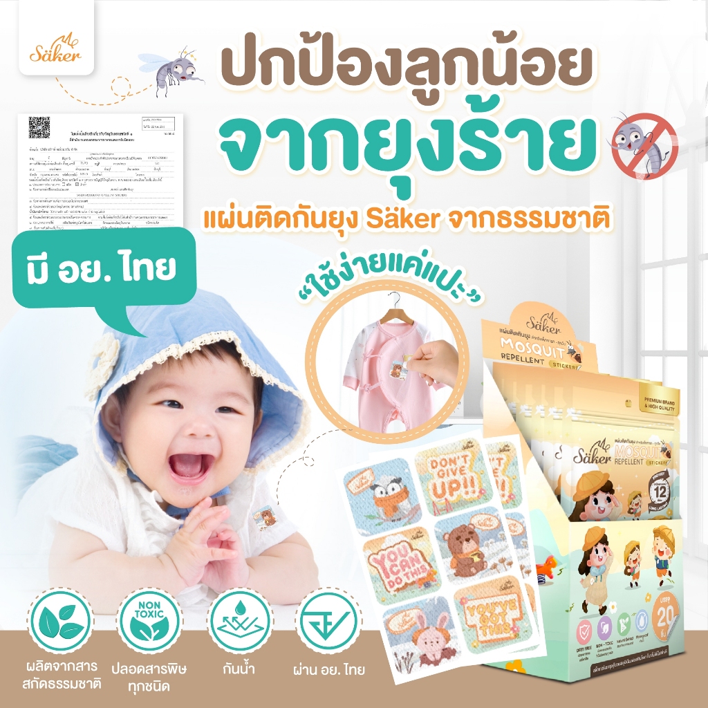 (มีอย.ไทย)Saker แผ่นติดกันยุง 3แถม1จากสารสกัดจากธรรมชาติ สำหรับเด็กทารก&ทุกวัยปลอดภัยต่อเด็กแรกเกิด