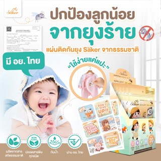 (มีอย.ไทย)Saker แผ่นติดกันยุง 3แถม1จากสารสกัดจากธรรมชาติ สำห…