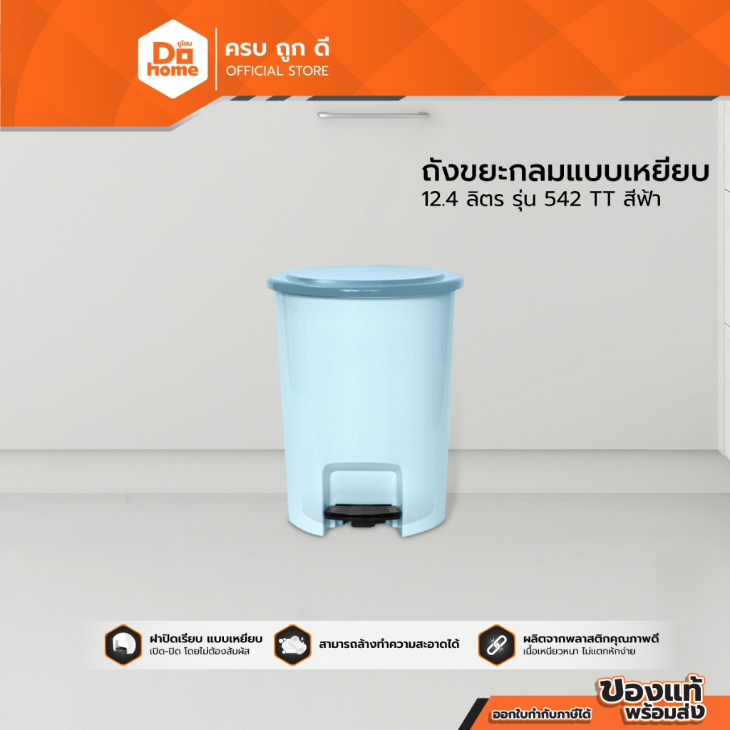 DOKLEAN ถังขยะ ทรงกลม แบบเหยียบ 12.4 ลิตร รุ่น 542 TT สีฟ้า |BAI|
