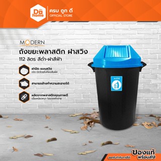 MODERN ถังขยะพลาสติก ฝาสวิง 112 ลิตร สีดำ-ฝาสีฟ้า |BAI|