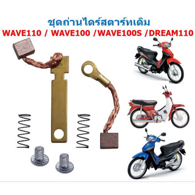 ถ่านสตาร์ท WAVE100 / WAVE100S / WAVE110 / DREAM ถ่านไดสตาร์ทเวฟ100 ถ่านชาร์จดรีม
