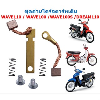 ถ่านสตาร์ท WAVE100 / WAVE100S / WAVE110 / DREAM ถ่านไดสตาร์ท…