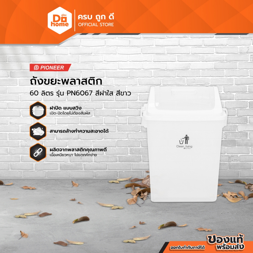 PIONEER ถังขยะพลาสติก 60 ลิตร รุ่น PN6067 ฝาใส สีขาว |BAI|