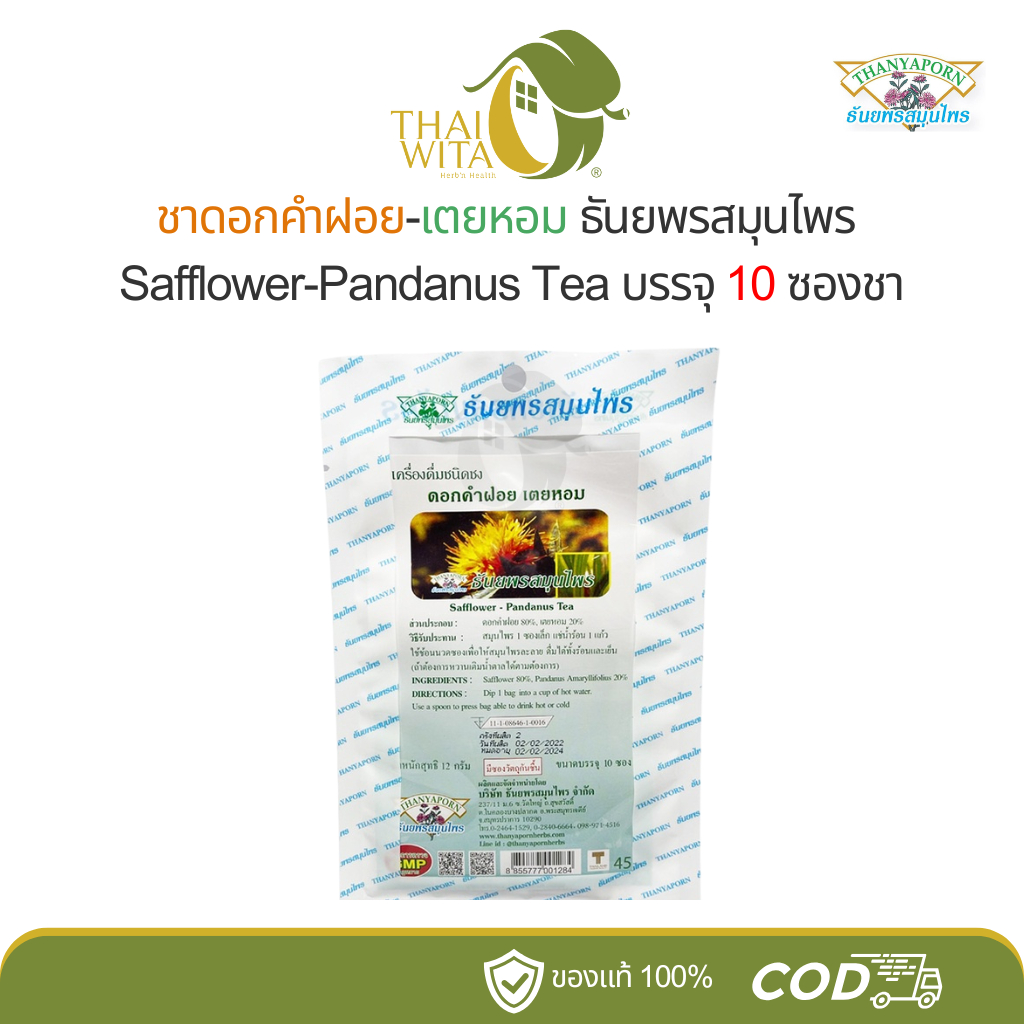 ชาดอกคำฝอย-เตยหอม ธันยพรสมุนไพร Safflower-Pandanus Tea