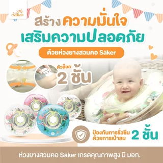 (มีมอก.)Saker ห่วงยางสวมคอ ปลอดสารอันตรายสำหรับเด็ก กันรั่ว2ชั้น ขอบนิ่มไม่บาดคอ มั่นใจได้ถึงคุณภาพ