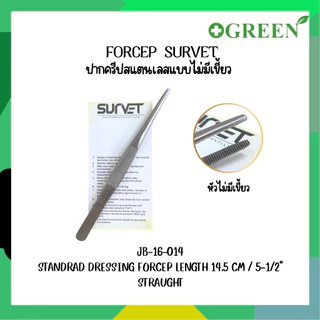 FORCEP SURVET ฟอร์เซป ปากคีบสแตนเลส (ไม่มีเขี้ยว/มีเขี้ยว)
