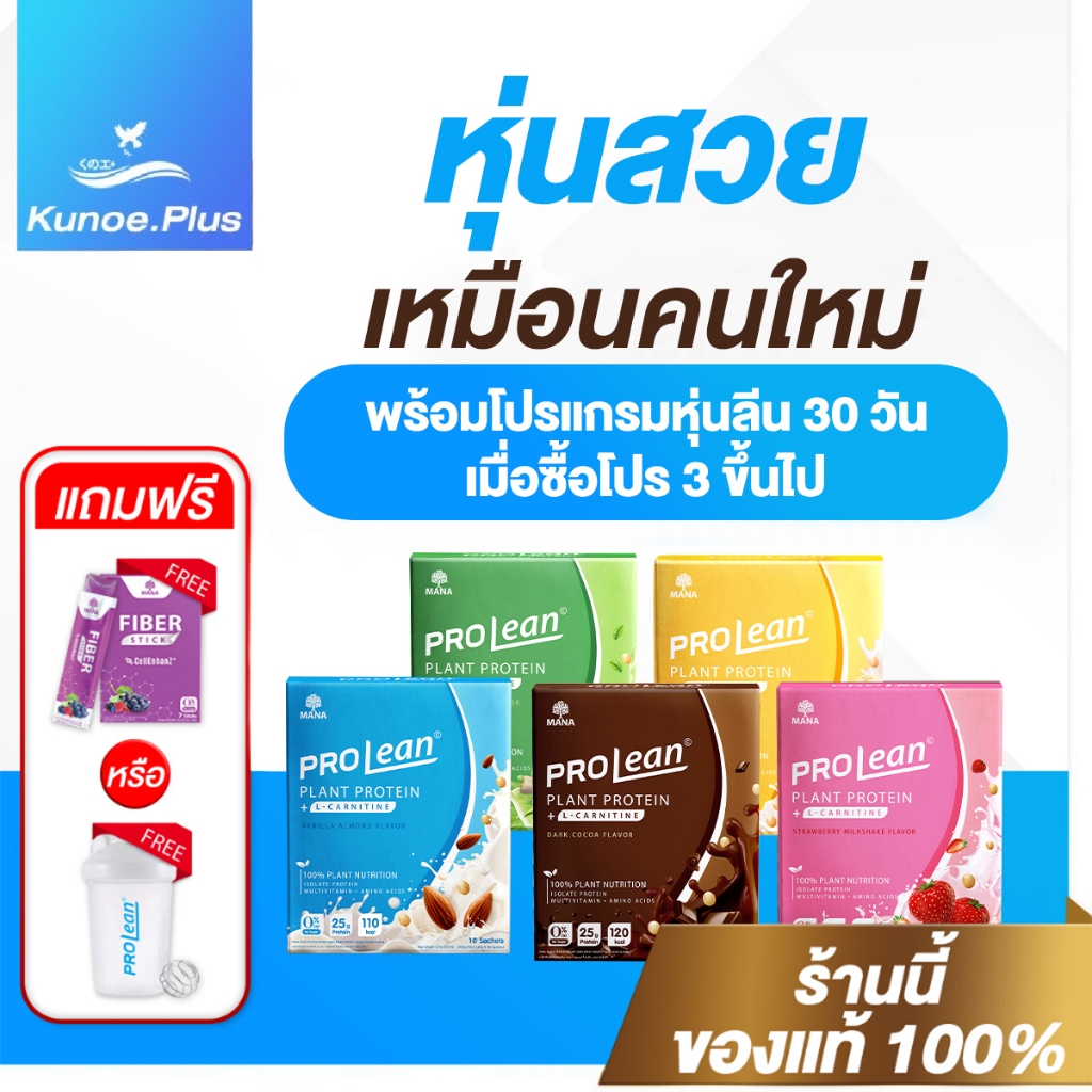 [คละรสได้+ส่งฟรี] mana prolean โปรตีน โปรตีนพืช โปรตีนลดน้ำหนัก protein โปรตีนลีนไขมัน ลดน้ำหนัก