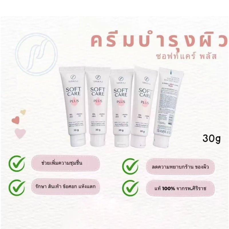 Siriraj ศิริราช Soft Care Plus ซอฟท์แคร์ พลัส 30 กรัม ใช้สำหรับทารักษาผิวแห้ง