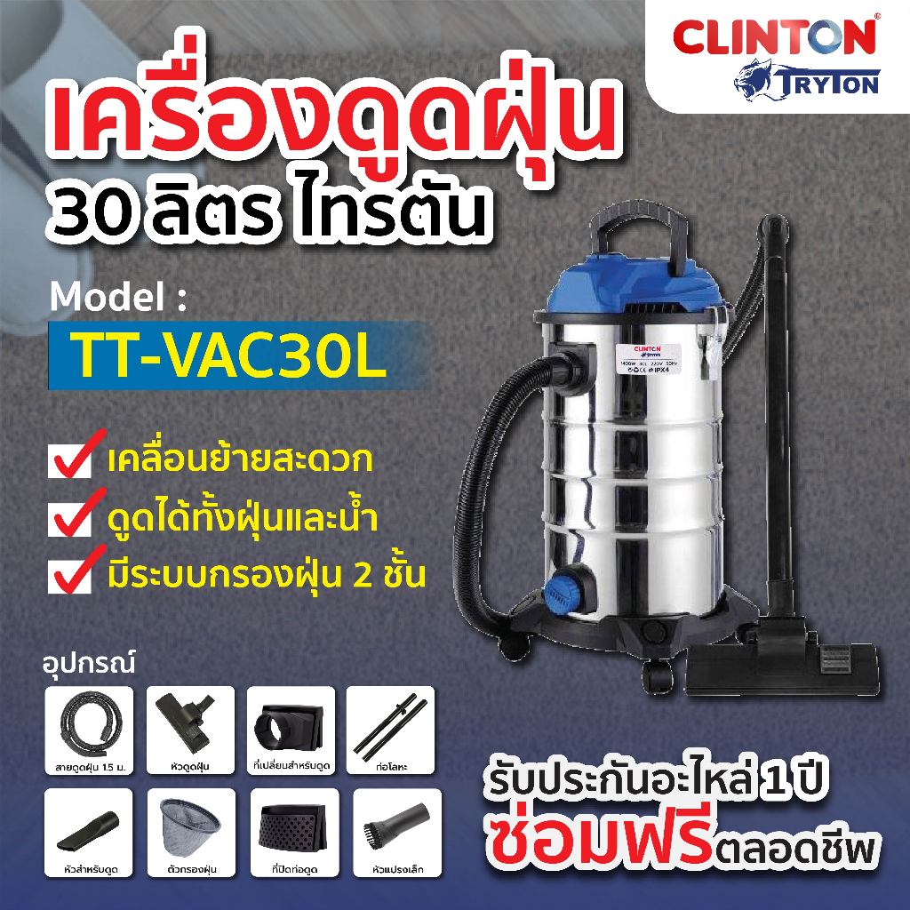 เครื่องดูดฝุ่น 30 ลิตร ดูดน้ำ เป่าลม เครื่องดูดฝุ่นคาแคร์ 1,400 วัตต์ TRYTON  รุ่น TT-VAC30L