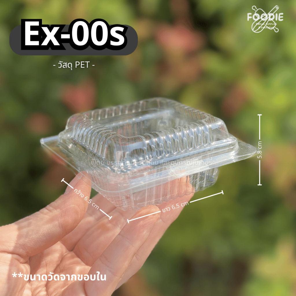 กล่องพลาสติกใส EX-0s กล่องเบอร์ 00s ฝาพับ กล่องเบเกอรี่ (100ชิ้น)