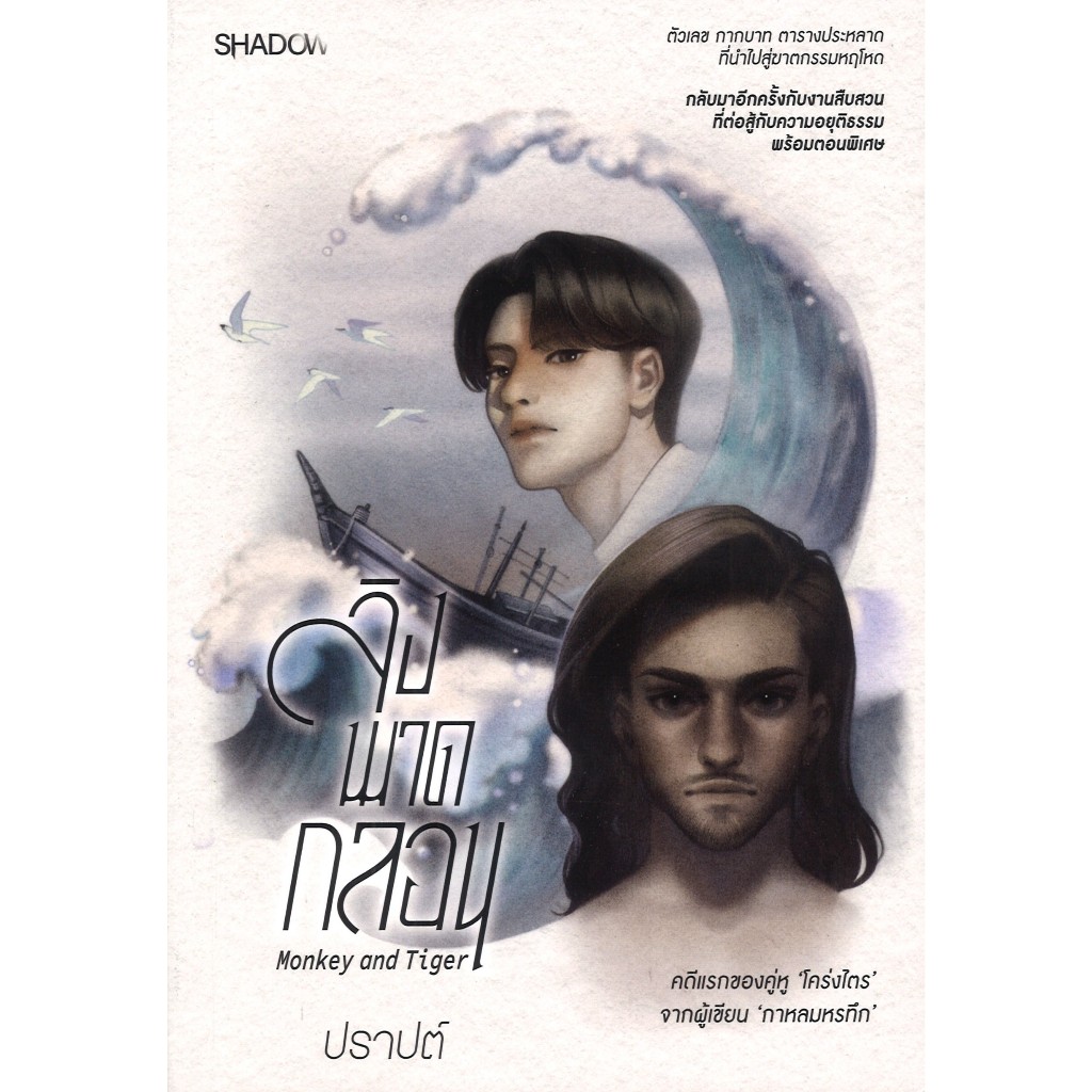 สถาพรบุ๊คส์ออนทัวร์ Shadow ลิงพาดกลอน โดย ปราปต์ มือหนึ่ง พร้อมส่ง
