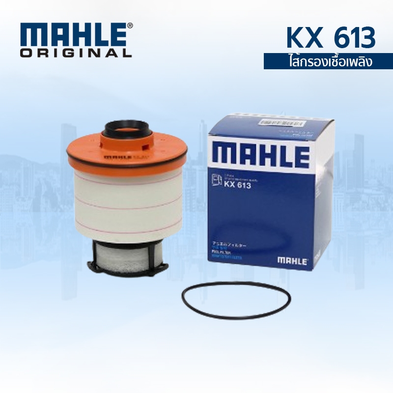 MAHLE กรองเชื้อเพลิง กรองดีเซล Toyota Revo 2.4 2.8 โตโยต้า รีโว่ KX 613 233900L070