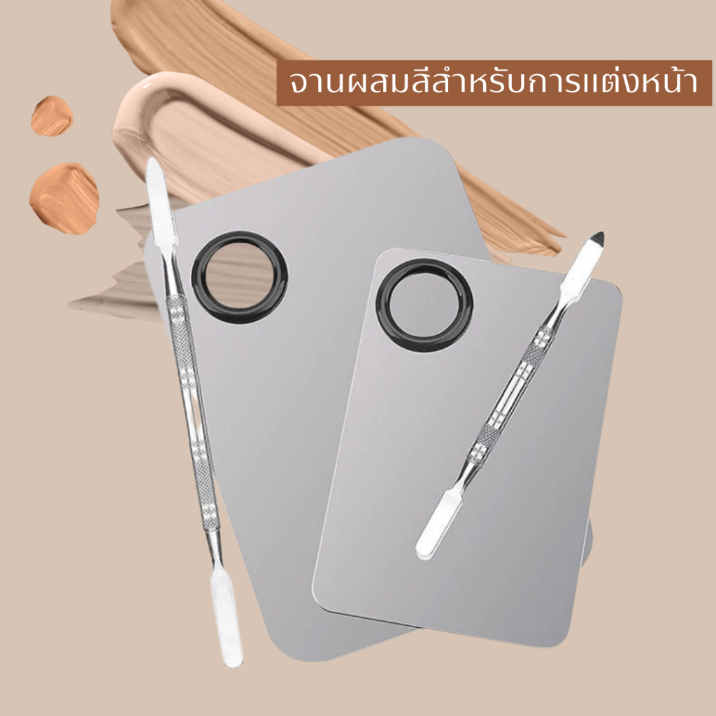 จานหรือถาดผสมรองพื้นจะช่วยรักษาความสะอาดในการแต่งหน้า ดีกว่าผสมสีรองพื้นผ่านหลังมือ