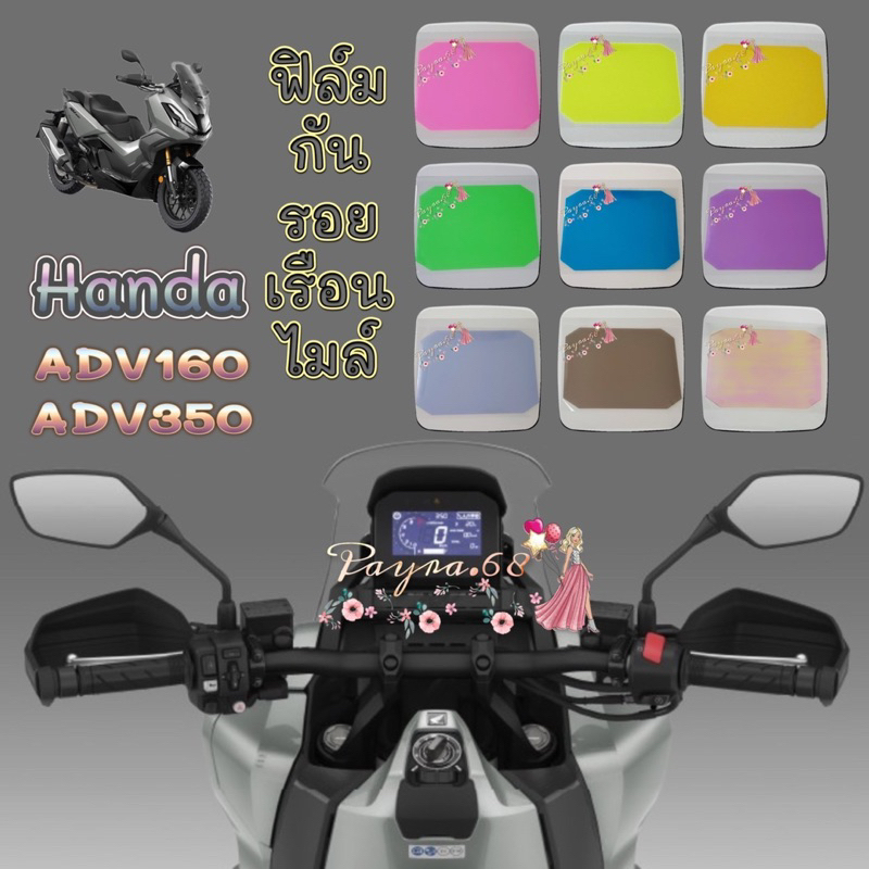 ฟิล์มกันรอยเรือนไมล์ADV160,ADV350