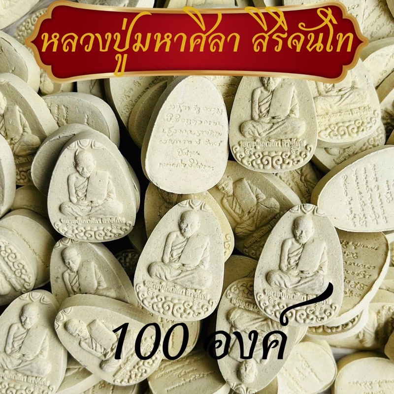 100องค์ขายส่งพระผงหลวงปู่ศิลา สิริจันโท พระผงสีขาว100ชิ้น
