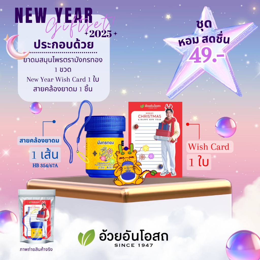 อ้วยอันโอสถ ของขวัญปีใหม่ หอม สดชื่น OUAYUN OSOTH NEW YEAR GIFT 2025 Fresh Start for the New Year [SET1]