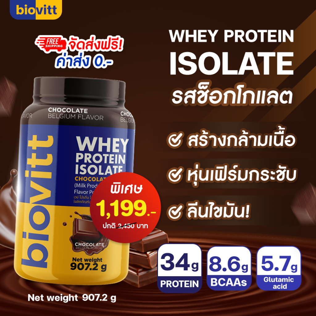 Biovitt Whey Protein Isolate เวย์โปรตีน ไอโซเลท รสช็อกโกแลต สูตรลีนไขมัน เพิ่มกล้ามเนื้อ ไม่เติมน้ำตาล กระปุกใหญ่ 2 Ibs.