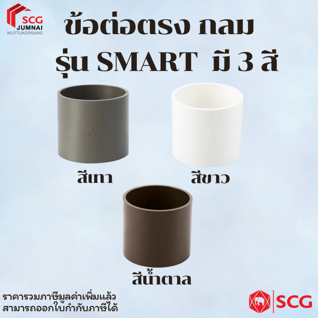 SCG ข้อต่อตรง กลม รุ่น สมาร์ท มี3สี