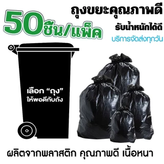 ++50 ชิ้นต่อแพ็ค++ ถุงขยะหนา ดำเกรด A เจ้าเก่า ราคาถูก ได้จำนวนเยอะ รับน้ำหนักได้ดี ไม่รั่วซึมง่าย เหนียวทนสุดๆ ถุงดำ