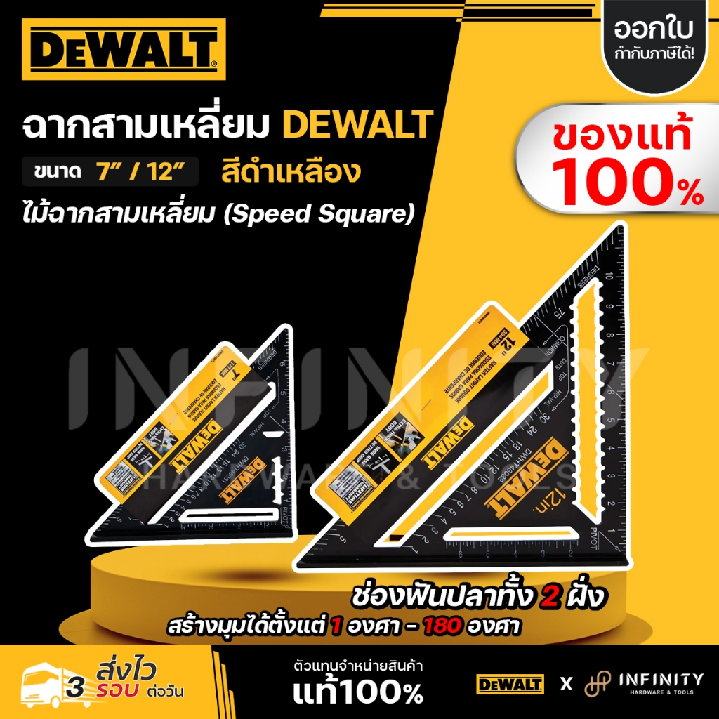 DEWALT ฉากสามเหลี่ยม ขนาด 7 นิ้ว รุ่น DHWT46031-0 และ 12 นิ้ว รุ่น DHWT46032-0