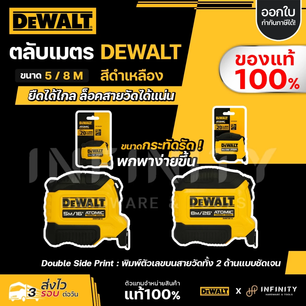 DEWALT ตลับเมตร ATOMIC 5 เมตร รุ่น DWHT38112-30, 8 เมตร รุ่น DWHT38118-30
