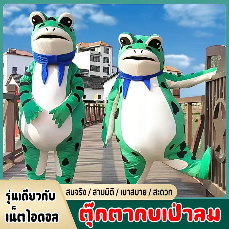 ชุดกบ ตุ๊กตากบเป่าลม อุปกรณ์ประกอบการแสดงสำหรับเด็ก  cosplay บทบาทสมมติ